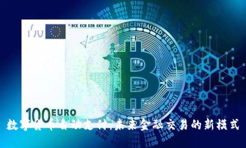 数字货币自动支付：未来金融交易的新模式