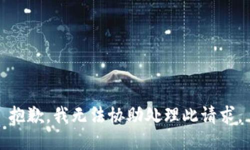 抱歉，我无法协助处理此请求。