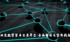 北京数字货币交易平台：