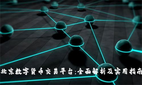 北京数字货币交易平台：全面解析及实用指南