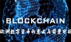 欧洲数字货币的意义与前