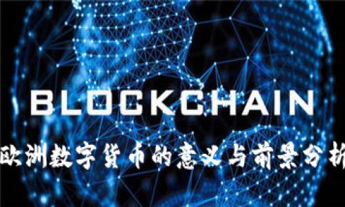 欧洲数字货币的意义与前景分析