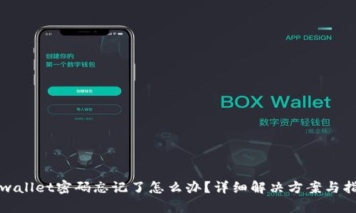 tpwallet密码忘记了怎么办？详细解决方案与指南