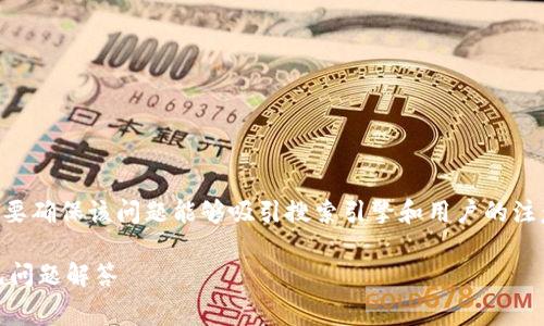 普通下载tpwallet要钱吗是一个常见的问题。要确保该问题能够吸引搜索引擎和用户的注意，我们需要使用合适的技巧来制作和关键词。

普通下载TPWallet要付费吗？详细解析与常见问题解答