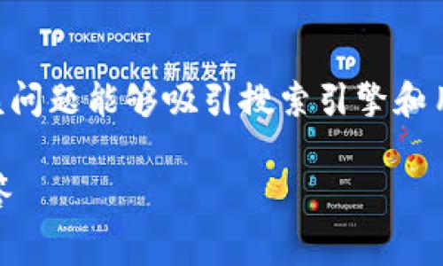 普通下载tpwallet要钱吗是一个常见的问题。要确保该问题能够吸引搜索引擎和用户的注意，我们需要使用合适的技巧来制作和关键词。

普通下载TPWallet要付费吗？详细解析与常见问题解答