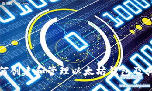 : 如何创建和管理以太坊钱包及其账户