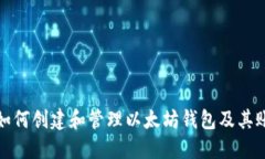 : 如何创建和管理以太坊钱
