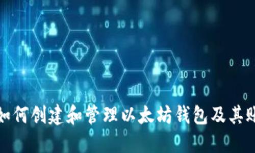: 如何创建和管理以太坊钱包及其账户