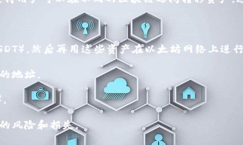 通过对FIL币（Filecoin）和以太坊钱包之间的关系进行分析，我们可以得出一些结论。

首先，Filecoin是一个基于区块链的存储网络，旨在通过分散式的方式使数据存储变得更加高效、便宜和安全。用户可以使用FIL币来支付存储和检索数据的费用。相比之下，以太坊是一个更为广泛的区块链平台，支持智能合约和去中心化应用程序（dApps）。

在技术上，FIL币是一种独立的加密货币，主要用于Filecoin网络，而以太坊是一个独立的区块链平台。因此，直接将FIL币转移到以太坊钱包是不可能的，因为FIL币和以太坊钱包之间的区块链是不同的。

然而，有一些解决方案和桥接技术可以实现不同区块链资产之间的互通。比如，有些项目提供了跨链桥，使得用户可以在不同的区块链之间转移资产。这种情况下，可能提供相关的ETH/ERC20代币作为FIL币的替代。

如果你想将FIL币兑换为以太坊网络上的资产，你可以采用以下步骤：

1. **使用交易所**：通过加密货币交易所（如币安、火币等）将FIL币卖出，获得法币或其他加密货币（如USDT），然后再用这些资产在以太坊网络上进行交易。

2. **转移到跨链桥**：如果有提供FIL和以太坊之间的桥接服务，你可以先将FIL币转移到一个支持桥接的地址。

3. **获取ETH或ERC20代币**：将你的FIL币交换为以太坊网络上可以使用的资产（如ETH或ERC20代币）。

最后，务必确保在进行任何加密货币交易时保持谨慎，仔细了解每个步骤和相关费用，以避免任何不必要的风险和损失。