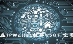 如何在TPWallet提取USDT：完