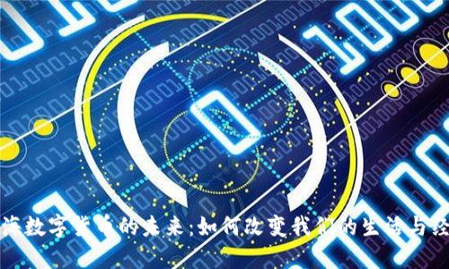 上海数字货币的未来：如何改变我们的生活与经济