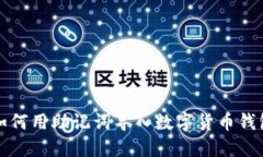 如何用助记词导入数字货