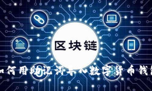 如何用助记词导入数字货币钱包