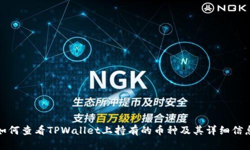 如何查看TPWallet上持有的币种及其详细信息
