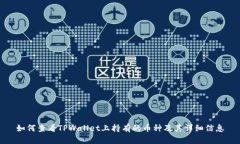 如何查看TPWallet上持有的币