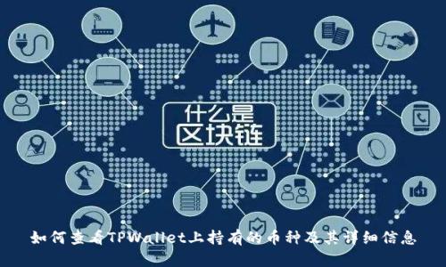 如何查看TPWallet上持有的币种及其详细信息