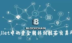 如何将TPWallet中的资金转移