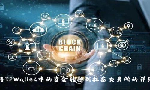 如何将TPWallet中的资金转移到抹茶交易所的详细指南