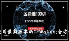 如何使用最新版本的TPWa