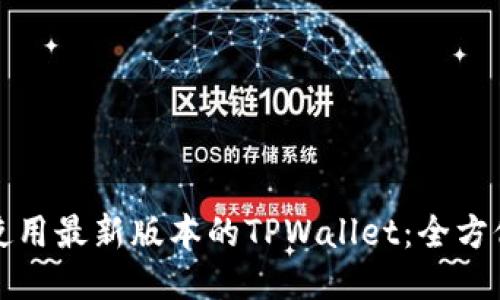 如何使用最新版本的TPWallet：全方位指南