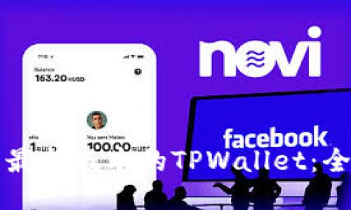 如何使用最新版本的TPWallet：全方位指南