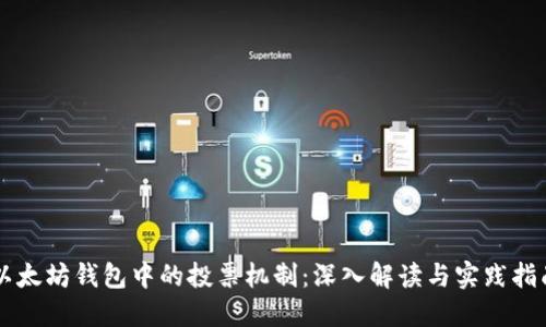 以太坊钱包中的投票机制：深入解读与实践指南