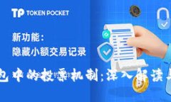 以太坊钱包中的投票机制