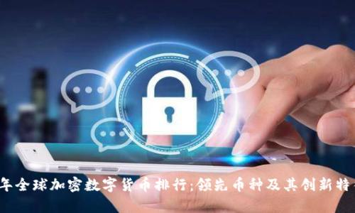 2023年全球加密数字货币排行：领先币种及其创新特征分析