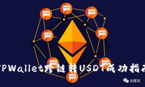 TPWallet跨链转USDT成功指南
