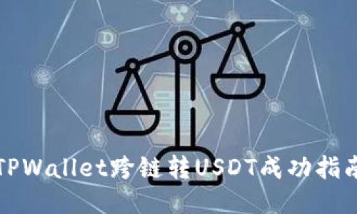 TPWallet跨链转USDT成功指南