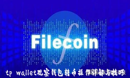 
tp wallet观察钱包转币操作详解与技巧