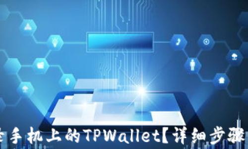 
电脑上如何登录手机上的TPWallet？详细步骤与常见问题解答