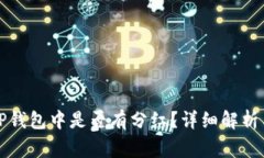doge币在TP钱包中是否有分