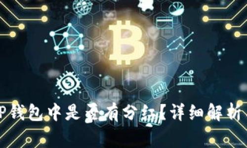 doge币在TP钱包中是否有分红？详细解析与投资建议