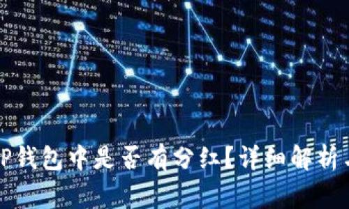 doge币在TP钱包中是否有分红？详细解析与投资建议
