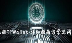 如何注册TPWallet：详细指南
