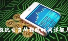 tpWallet提现交易所到账时间