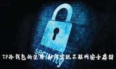 TP冷钱包的使用：如何实现