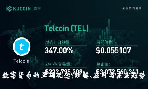 数字货币的正确观念：理解、应用与未来趋势