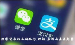 数字货币的正确观念：理