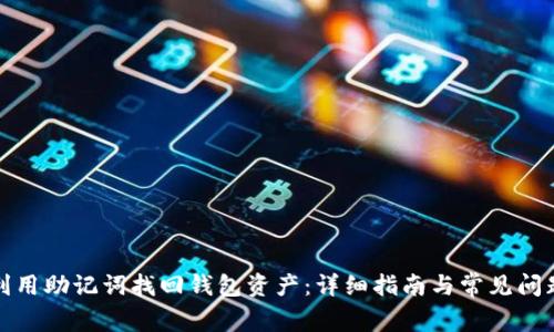 如何利用助记词找回钱包资产：详细指南与常见问题解答