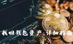 如何利用助记词找回钱包