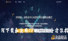 如何下载和使用TPWallet：全