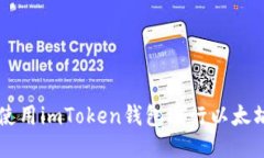 如何使用imToken钱包进行以