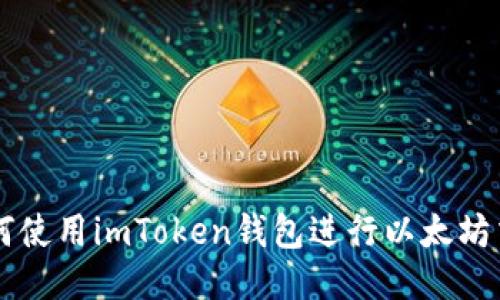 如何使用imToken钱包进行以太坊交易