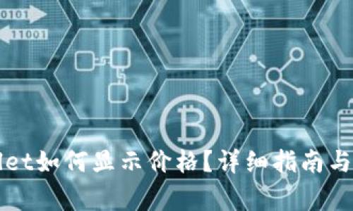 代币在TPWallet如何显示价格？详细指南与常见问题解答