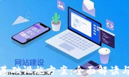 
数字货币基础设施方案：全面解读与实施指南