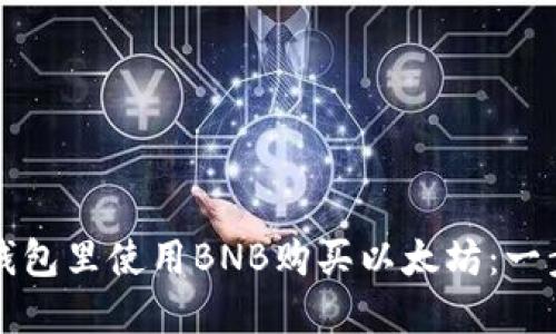 如何在钱包里使用BNB购买以太坊：一步步指南