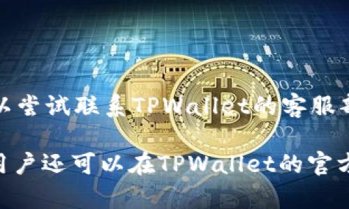    TPWalletIP限制后如何解决与使用  / 

 guanjianci  TPWallet, IP限制, 钱包使用, 解决方案  /guanjianci 

## 内容主体大纲

1. **引言**
   - 概述TPWallet和其功能
   - IP限制的问题背景和影响

2. **TPWallet的基本操作**
   - 注册与登录
   - 钱包的基本使用方法

3. **TPWallet IP限制的原因**
   - 安全性考虑
   - 防止欺诈和滥用

4. **解决TPWallet IP限制的方案**
   - 修改IP的方法
   - 采用VPN服务
   - 尝试使用代理服务器

5. **TPWallet的替代方案**
   - 其他数字钱包的选择
   - 各种钱包的优缺点比较

6. **TPWallet的用户反馈与社区讨论**
   - 用户体验分享
   - 常见问题与答案

7. **总结**
   - 重申IP限制的应对措施
   - 鼓励用户分享经验

## 内容主体

### 引言

在数字资产快速发展的时代，TPWallet作为一种新兴的钱包软件，受到了众多用户的青睐。它不仅提供了安全的存储环境，还有便捷的交易功能。然而，用户在使用TPWallet时常会遇到IP限制的问题，这无疑影响了他们的使用体验。本文将详细探讨TPWallet的基本操作、IP限制的原因及解决方案，并总结出最佳使用实践和用户反馈。

### TPWallet的基本操作

#### 注册与登录

TPWallet的注册过程相对简单，用户只需访问官方网站，点击注册按钮，并按照指示填写相关信息。成功注册后，用户可以通过输入注册邮箱和密码来登录其账号。为了确保账户安全，建议用户启用两步验证。

#### 钱包的基本使用方法

登录成功后，用户可以创建新钱包或导入已有钱包。在钱包选项中，用户可以查看余额、进行转账等操作。转账时需要输入接收者地址和转账金额，并确认无误后提交。

### TPWallet IP限制的原因

#### 安全性考虑

TPWallet作为一个数字资产管理工具，必须考虑用户的安全性。IP限制是为了防止不明身份的用户未经授权访问他人的账户。这种安全措施虽然有效，但极有可能导致合法用户在特定情况下无法登录。

#### 防止欺诈和滥用

数字货币的流行吸引了大量不法分子的注意，TPWallet通过限制某些可疑IP，旨在减少欺诈行为和平台滥用。这种措施虽然对一些用户造成了困扰，但从整体看有助于增强平台的稳定性和用户信任度。

### 解决TPWallet IP限制的方案

#### 修改IP的方法

当用户发现无法访问TPWallet时，可以尝试重新连接互联网，以获取新的IP地址。通常情况下，断开路由器几分钟后再重新连接，会产生新的IP。这种方法虽然简单，但并不总是有效。

#### 采用VPN服务

使用VPN（虚拟私人网络）是一种常见的方法，能够将用户的IP地址隐藏，并将其转为VPN服务器的地址。这种方式不仅能有效解决IP限制问题，还能提高网络安全性。然而，选择可靠的VPN服务商至关重要，以免造成数据泄露。

#### 尝试使用代理服务器

与VPN相似，代理服务器也是一种能够更改用户IP地址的方法。用户可以通过设置浏览器或系统的代理，来访问TPWallet。然而，与VPN相比，代理服务器的安全性相对较低，可能会影响到用户的交易安全。

### TPWallet的替代方案

#### 其他数字钱包的选择

市场上存在众多数字钱包，用户可以根据自己的需求选择合适的替代方案。例如，MetaMask、Coinbase Wallet等，都是功能齐全且安全性高的产品。不过，不同钱包提供的功能和服务各异，用户需仔细评估。

#### 各种钱包的优缺点比较

在选择替代钱包时，用户应关注以下几个方面：安全性、用户体验、支持的币种、交易费用等。以MetaMask为例，它支持多种主流币种且用户界面友好，但在某些情况下可能面临高交易费。而Coinbase Wallet虽然费用较高，但提供完善的安全措施与保证。

### TPWallet的用户反馈与社区讨论

#### 用户体验分享

许多TPWallet的用户在社区中分享他们的经验。一些用户表示，虽然遇到过IP限制的问题，但通过使用VPN或代理解决了困扰。而另一些用户则希望TPWallet能其安全策略，减少限制带来的不便。

#### 常见问题与答案

在用户讨论过程中，有几个问题是频繁出现的。例如，如何有效避免IP限制？如何提高TPWallet的安全性？针对这些问题，用户们建议定期更新密码、避免使用公共Wi-Fi等，以保护账户安全。

### 总结

总之，TPWallet作为数字资产管理的一种工具，在为用户提供便利的同时，也面临着IP限制的问题。本文通过分析该限制的原因、解决方案与替代方案，帮助用户了解如何更好地使用此钱包。希望每位用户都能在保障安全的前提下，顺利管理自己的数字资产。在未来，TPWallet有望通过技术来减少此类问题，为用户提供更加流畅的体验。

## 相关问题介绍

### 问题1：TPWallet的IP限制具体指什么？

问题1：TPWallet的IP限制具体指什么？

TPWallet的IP限制是指在某些情况下，用户由于其IP地址被系统标记为可疑或存在安全隐患，导致无法访问钱包或进行交易的情况。这种限制的原因主要是为了保护用户资产的安全。

对于大多数用户来说，IP限制会导致他们无法正常登录和使用TPWallet，进而影响到日常的资产管理和交易。因此，理解这一限制的具体含义，对于用户的日常使用至关重要。

### 问题2：为什么IP限制在TPWallet中会产生？

问题2：为什么IP限制在TPWallet中会产生？

TPWallet之所以会产生IP限制，主要是出于安全性考虑。数字资产的管理涉及到巨额资金，因此系统需要采取严格的措施来防范潜在的欺诈和滥用行为。这包括实时监控登录的IP地址，一旦发现异常，系统便会自动实施限制，确保用户的资产安全。

此外，某些地区或国家对数字资产交易的法律规制并不相同，因此在一些情况下，TPWallet可能会主动限制来自于某些IP地址的访问，以符合法规和政策要求。这个过程虽然复杂，但皆是为了创造一个更安全的交易环境。

### 问题3：用户如何通过VPN解决TPWallet的IP限制？

问题3：用户如何通过VPN解决TPWallet的IP限制？

使用VPN解决TPWallet的IP限制是一个常见且有效的方法。用户只需选择一个可靠的VPN服务，并安装相关应用。在连接VPN后，用户的网络流量会通过加密形式传输，而用户的实际IP地址会以VPN服务器的IP地址代替，从而绕过TPWallet的IP限制。

虽然该方法简单易行，但用户应注意选择信誉良好的VPN供应商，以确保不会因为使用不当的VPN而导致数据合法吗泄露和其它问题。此外，用户应仔细阅读VPN的使用条款，确认其是否支持TPWallet等数字币类平台。

### 问题4：除了VPN之外，还有哪些方法可以解决TPWallet的IP限制？

问题4：除了VPN之外，还有哪些方法可以解决TPWallet的IP限制？

除了使用VPN，用户还有其他几种方法可以解决TPWallet的IP限制。其中，最简单的方法是尝试重启路由器，获取一个新的IP地址。有时，用户的IP地址可能由于某些原因被暂时限制，重新连接网络能够快速解决这种问题。

此外，用户也可以使用代理服务器作为替代方案。与VPN相似，代理可以改变用户的IP地址，使其看似来自其它地区。然而，使用代理可能会降低网络速度和安全性，因此用户需要权衡其优缺点。在使用代理时，建议选择高匿名代理，这样可以提高交易的安全性。

### 问题5：IP限制是否会影响TPWallet上的交易安全性？

问题5：IP限制是否会影响TPWallet上的交易安全性？

IP限制本身并不会直接影响TPWallet上的交易安全性。相反，它是为保护用户安全而采取的一项预防措施。假设一个用户的IP地址被系统标记为可疑，系统会禁止这个IP地址的交易请求，从而避免潜在的欺诈行为或资产损失。

然而，一旦用户通过正当的方式解决了IP限制，例如使用VPN或改变IP后重新登录，交易安全性将得到恢复。在此过程中，用户应该务必保持警惕，确保使用安全的网络环境，避免因安全漏洞而导致资金损失。

### 问题6：长时间无法解决IP限制的情况下该怎么办？

问题6：长时间无法解决IP限制的情况下该怎么办？

如果用户长时间无法解决TPWallet的IP限制，首先要检查网络连接是否稳定，并确保使用的是可靠的VPN或代理服务。如果确认上述条件均正常，那么可以尝试联系TPWallet的客服部门，寻求进一步的帮助和指导。

在联系支持团队时，请务必提供详细的信息，并附上与问题相关的截图和描述。这能帮助客服更好地理解用户遇到的情况，更快速地提供解决方案。此外，用户还可以在TPWallet的官方社区或论坛发帖，寻求其他用户的意见和建议。通过团队的协助和用户的共同探讨，大多数用户应该能找到行之有效的解决办法。