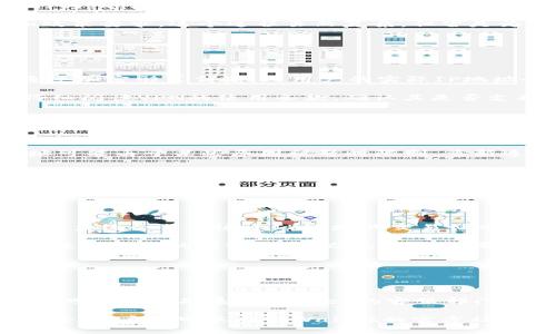    TPWalletIP限制后如何解决与使用  / 

 guanjianci  TPWallet, IP限制, 钱包使用, 解决方案  /guanjianci 

## 内容主体大纲

1. **引言**
   - 概述TPWallet和其功能
   - IP限制的问题背景和影响

2. **TPWallet的基本操作**
   - 注册与登录
   - 钱包的基本使用方法

3. **TPWallet IP限制的原因**
   - 安全性考虑
   - 防止欺诈和滥用

4. **解决TPWallet IP限制的方案**
   - 修改IP的方法
   - 采用VPN服务
   - 尝试使用代理服务器

5. **TPWallet的替代方案**
   - 其他数字钱包的选择
   - 各种钱包的优缺点比较

6. **TPWallet的用户反馈与社区讨论**
   - 用户体验分享
   - 常见问题与答案

7. **总结**
   - 重申IP限制的应对措施
   - 鼓励用户分享经验

## 内容主体

### 引言

在数字资产快速发展的时代，TPWallet作为一种新兴的钱包软件，受到了众多用户的青睐。它不仅提供了安全的存储环境，还有便捷的交易功能。然而，用户在使用TPWallet时常会遇到IP限制的问题，这无疑影响了他们的使用体验。本文将详细探讨TPWallet的基本操作、IP限制的原因及解决方案，并总结出最佳使用实践和用户反馈。

### TPWallet的基本操作

#### 注册与登录

TPWallet的注册过程相对简单，用户只需访问官方网站，点击注册按钮，并按照指示填写相关信息。成功注册后，用户可以通过输入注册邮箱和密码来登录其账号。为了确保账户安全，建议用户启用两步验证。

#### 钱包的基本使用方法

登录成功后，用户可以创建新钱包或导入已有钱包。在钱包选项中，用户可以查看余额、进行转账等操作。转账时需要输入接收者地址和转账金额，并确认无误后提交。

### TPWallet IP限制的原因

#### 安全性考虑

TPWallet作为一个数字资产管理工具，必须考虑用户的安全性。IP限制是为了防止不明身份的用户未经授权访问他人的账户。这种安全措施虽然有效，但极有可能导致合法用户在特定情况下无法登录。

#### 防止欺诈和滥用

数字货币的流行吸引了大量不法分子的注意，TPWallet通过限制某些可疑IP，旨在减少欺诈行为和平台滥用。这种措施虽然对一些用户造成了困扰，但从整体看有助于增强平台的稳定性和用户信任度。

### 解决TPWallet IP限制的方案

#### 修改IP的方法

当用户发现无法访问TPWallet时，可以尝试重新连接互联网，以获取新的IP地址。通常情况下，断开路由器几分钟后再重新连接，会产生新的IP。这种方法虽然简单，但并不总是有效。

#### 采用VPN服务

使用VPN（虚拟私人网络）是一种常见的方法，能够将用户的IP地址隐藏，并将其转为VPN服务器的地址。这种方式不仅能有效解决IP限制问题，还能提高网络安全性。然而，选择可靠的VPN服务商至关重要，以免造成数据泄露。

#### 尝试使用代理服务器

与VPN相似，代理服务器也是一种能够更改用户IP地址的方法。用户可以通过设置浏览器或系统的代理，来访问TPWallet。然而，与VPN相比，代理服务器的安全性相对较低，可能会影响到用户的交易安全。

### TPWallet的替代方案

#### 其他数字钱包的选择

市场上存在众多数字钱包，用户可以根据自己的需求选择合适的替代方案。例如，MetaMask、Coinbase Wallet等，都是功能齐全且安全性高的产品。不过，不同钱包提供的功能和服务各异，用户需仔细评估。

#### 各种钱包的优缺点比较

在选择替代钱包时，用户应关注以下几个方面：安全性、用户体验、支持的币种、交易费用等。以MetaMask为例，它支持多种主流币种且用户界面友好，但在某些情况下可能面临高交易费。而Coinbase Wallet虽然费用较高，但提供完善的安全措施与保证。

### TPWallet的用户反馈与社区讨论

#### 用户体验分享

许多TPWallet的用户在社区中分享他们的经验。一些用户表示，虽然遇到过IP限制的问题，但通过使用VPN或代理解决了困扰。而另一些用户则希望TPWallet能其安全策略，减少限制带来的不便。

#### 常见问题与答案

在用户讨论过程中，有几个问题是频繁出现的。例如，如何有效避免IP限制？如何提高TPWallet的安全性？针对这些问题，用户们建议定期更新密码、避免使用公共Wi-Fi等，以保护账户安全。

### 总结

总之，TPWallet作为数字资产管理的一种工具，在为用户提供便利的同时，也面临着IP限制的问题。本文通过分析该限制的原因、解决方案与替代方案，帮助用户了解如何更好地使用此钱包。希望每位用户都能在保障安全的前提下，顺利管理自己的数字资产。在未来，TPWallet有望通过技术来减少此类问题，为用户提供更加流畅的体验。

## 相关问题介绍

### 问题1：TPWallet的IP限制具体指什么？

问题1：TPWallet的IP限制具体指什么？

TPWallet的IP限制是指在某些情况下，用户由于其IP地址被系统标记为可疑或存在安全隐患，导致无法访问钱包或进行交易的情况。这种限制的原因主要是为了保护用户资产的安全。

对于大多数用户来说，IP限制会导致他们无法正常登录和使用TPWallet，进而影响到日常的资产管理和交易。因此，理解这一限制的具体含义，对于用户的日常使用至关重要。

### 问题2：为什么IP限制在TPWallet中会产生？

问题2：为什么IP限制在TPWallet中会产生？

TPWallet之所以会产生IP限制，主要是出于安全性考虑。数字资产的管理涉及到巨额资金，因此系统需要采取严格的措施来防范潜在的欺诈和滥用行为。这包括实时监控登录的IP地址，一旦发现异常，系统便会自动实施限制，确保用户的资产安全。

此外，某些地区或国家对数字资产交易的法律规制并不相同，因此在一些情况下，TPWallet可能会主动限制来自于某些IP地址的访问，以符合法规和政策要求。这个过程虽然复杂，但皆是为了创造一个更安全的交易环境。

### 问题3：用户如何通过VPN解决TPWallet的IP限制？

问题3：用户如何通过VPN解决TPWallet的IP限制？

使用VPN解决TPWallet的IP限制是一个常见且有效的方法。用户只需选择一个可靠的VPN服务，并安装相关应用。在连接VPN后，用户的网络流量会通过加密形式传输，而用户的实际IP地址会以VPN服务器的IP地址代替，从而绕过TPWallet的IP限制。

虽然该方法简单易行，但用户应注意选择信誉良好的VPN供应商，以确保不会因为使用不当的VPN而导致数据合法吗泄露和其它问题。此外，用户应仔细阅读VPN的使用条款，确认其是否支持TPWallet等数字币类平台。

### 问题4：除了VPN之外，还有哪些方法可以解决TPWallet的IP限制？

问题4：除了VPN之外，还有哪些方法可以解决TPWallet的IP限制？

除了使用VPN，用户还有其他几种方法可以解决TPWallet的IP限制。其中，最简单的方法是尝试重启路由器，获取一个新的IP地址。有时，用户的IP地址可能由于某些原因被暂时限制，重新连接网络能够快速解决这种问题。

此外，用户也可以使用代理服务器作为替代方案。与VPN相似，代理可以改变用户的IP地址，使其看似来自其它地区。然而，使用代理可能会降低网络速度和安全性，因此用户需要权衡其优缺点。在使用代理时，建议选择高匿名代理，这样可以提高交易的安全性。

### 问题5：IP限制是否会影响TPWallet上的交易安全性？

问题5：IP限制是否会影响TPWallet上的交易安全性？

IP限制本身并不会直接影响TPWallet上的交易安全性。相反，它是为保护用户安全而采取的一项预防措施。假设一个用户的IP地址被系统标记为可疑，系统会禁止这个IP地址的交易请求，从而避免潜在的欺诈行为或资产损失。

然而，一旦用户通过正当的方式解决了IP限制，例如使用VPN或改变IP后重新登录，交易安全性将得到恢复。在此过程中，用户应该务必保持警惕，确保使用安全的网络环境，避免因安全漏洞而导致资金损失。

### 问题6：长时间无法解决IP限制的情况下该怎么办？

问题6：长时间无法解决IP限制的情况下该怎么办？

如果用户长时间无法解决TPWallet的IP限制，首先要检查网络连接是否稳定，并确保使用的是可靠的VPN或代理服务。如果确认上述条件均正常，那么可以尝试联系TPWallet的客服部门，寻求进一步的帮助和指导。

在联系支持团队时，请务必提供详细的信息，并附上与问题相关的截图和描述。这能帮助客服更好地理解用户遇到的情况，更快速地提供解决方案。此外，用户还可以在TPWallet的官方社区或论坛发帖，寻求其他用户的意见和建议。通过团队的协助和用户的共同探讨，大多数用户应该能找到行之有效的解决办法。